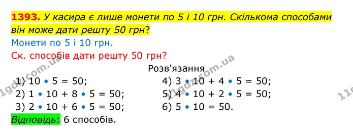 1393. У касира є лише монети по 5 і 10 грн. Скількома способами він може дати решту 50 грн? — ГДЗ Математика 5 клас Бевз