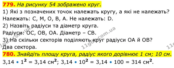 779. На рисунку 54 зображено круг. — ГДЗ Математика 6 клас Кравчук 2023