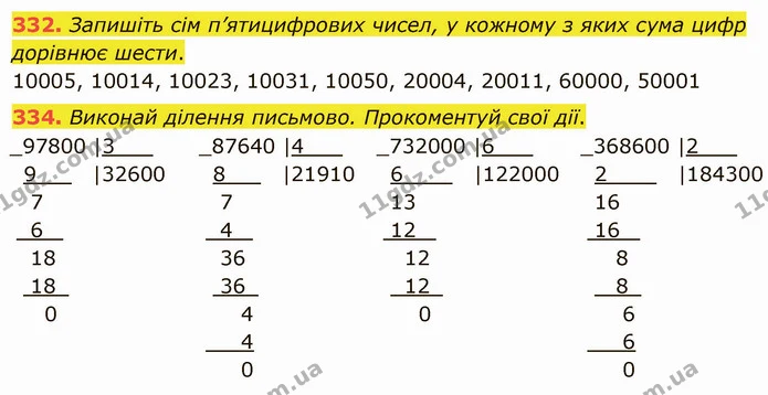 332. Запишіть сім п’ятицифрових чисел, у кожному з яких сума цифр дорівнює шести. — ГДЗ Математика 4 клас Оляницька