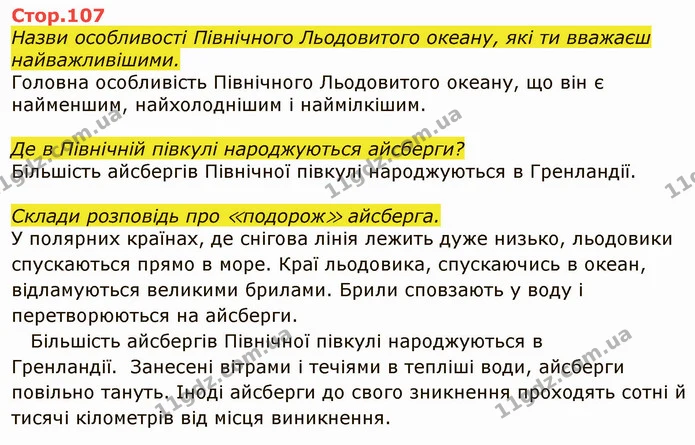 Стор. 107 — 1 — ГДЗ Я досліджую світ 4 клас Грущинська 1-2 ч. — ГДЗ Я досліджую світ 4 клас Грущинська 1-2 ч.