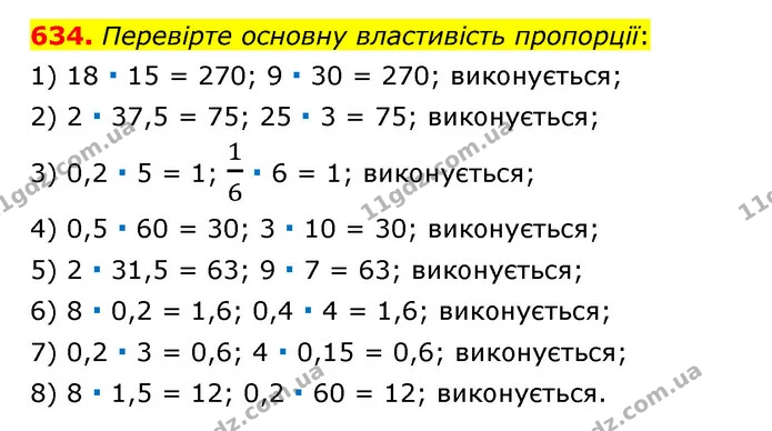 634. Перевірте основну властивість пропорції: — ГДЗ Математика 6 клас Тарасенкова 2023 1-2 ч.
