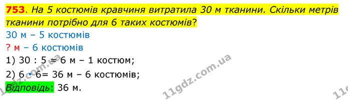 753. На 5 костюмів кравчиня витратила 30 м тканини. Скільки метрів тканини потрібно для 6 таких костюмів? — ГДЗ Математика 3 клас Бевз 1 частина