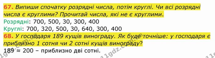 67. Випиши спочатку розрядні числа, потім круглі. Чи всі розрядні числа є круглими? Прочитай числа, які не є круглими. — ГДЗ Математика 4 клас Заїка