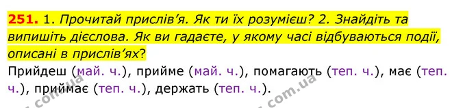 251. 1. Прочитай прислів’я. Як ти їх розумієш? 2. Знайдіть та випишіть дієслова. Як ви гадаєте, у якому часі відбуваються події — ГДЗ Українська мова та читання 3 клас Кравцова (1 частина)