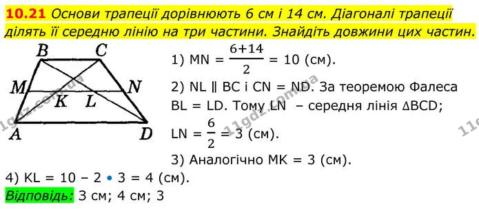 10.21 Основи трапеції дорівнюють 6 см і 14 см. Діагоналі трапеції — ГДЗ Геометрія 8 клас Істер