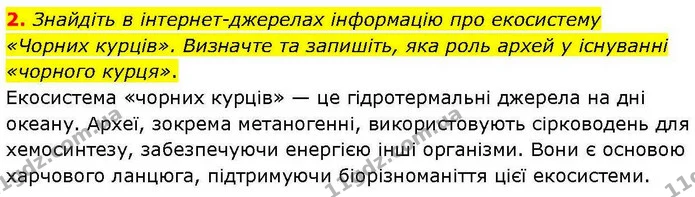 2. Знайдіть в інтернет–джерелах інформацію про екосистему «Чорних курців». Визначте та запишіть, яка роль архей у існуванні «чорного — ГДЗ робочий зошит Біологія 7 клас Кулініч