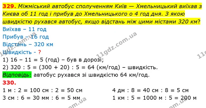 329. Міжміський автобус сполученням Київ — Хмельницький виїхав з Києва об 11 год і прибув до Хмельницького о 4 год дня. З якою — ГДЗ Математика 4 клас Заїка