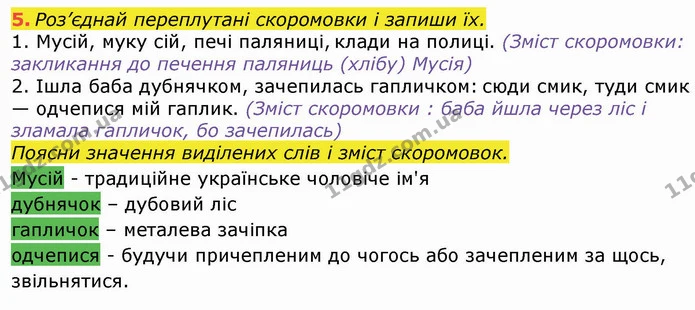5. Роз’єднай переплутані скоромовки і запиши їх. — ГДЗ Робочий зошит Українська мова та читання 3 клас Большакова