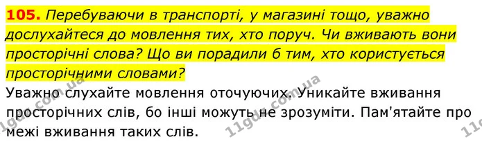 105. Перебуваючи в транспорті, у магазині тощо, уважно дослухайтеся до мовлення тих, хто поруч. Чи вживають вони просторічні слова? Що — ГДЗ Українська мова 6 клас Заболотний 2023
