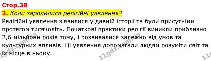 2. Коли зародилися релігійні уявлення? — ГДЗ Історія України Всесвітня історія 6 клас Бандровський