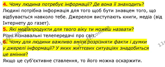 4. Чому людина потребує інформації? Де вона її знаходить? — ГДЗ Досдіджуємо історію і суспільство 5 клас Пометун
