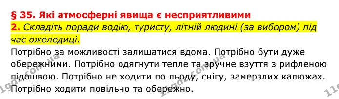2. Складіть поради водію, туристу, літній людині (за вибором) під час ожеледиці. — ГДЗ Географія 6 клас Гільберг