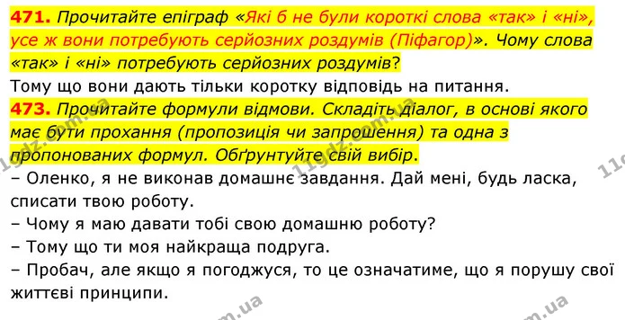 471. Прочитайте епіграф «Які б не були короткі слова «так» і «ні», усе ж вони потребують серйозних роздумів (Піфагор)». Чому слова — ГДЗ Українська мова 5 клас Голуб