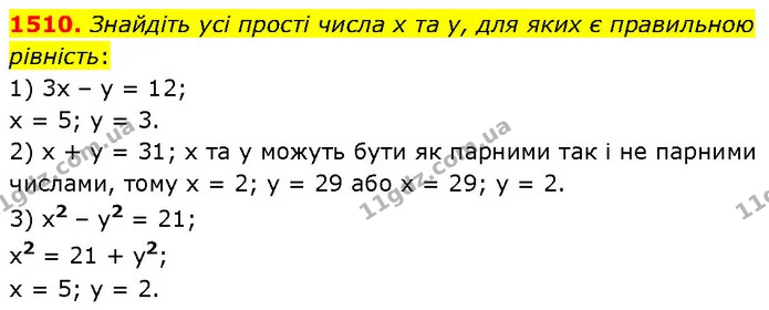 1510. Знайдіть усі прості числа х та у, для яких є правильною рівність: — ГДЗ Математика 6 клас Кравчук 2023