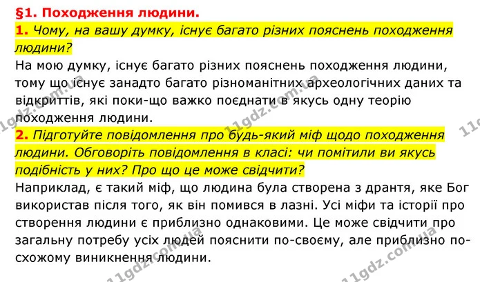1. Чому, на вашу думку, існує багато різних пояснень походження людини? — ГДЗ Історія України 6 клас Гісем