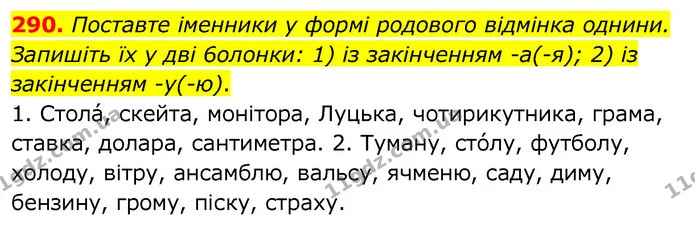 290. Поставте іменники у формі родового відмінка однини. Запишіть їх у дві 6олонки: 1) із закінченням -а(-я); 2) із закінченням -у(-ю). — ГДЗ Українська мова 6 клас Заболотний 2020