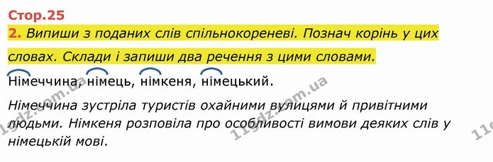 2. Випиши з поданих слів спільнокореневі. Познач корінь у цих словах. Склади і запиши два речення з цими словами. Німеччина, німець — ГДЗ Українська мова та читання 4 клас Пономарьова