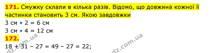 171. Смужку склали в кілька разів. Відомо, що довжина кожної її частинки становить 3 см. Якою завдовжки — ГДЗ Математика 3 клас Будна 1-2 ч.