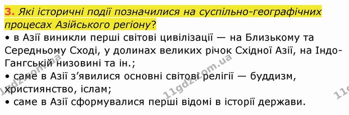 3. Які історичні події позначилися на суспільно-географічних процесах Азійського регіону? — ГДЗ Географія 10 клас Бойко