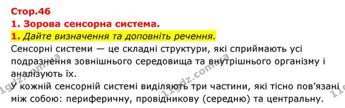 1. Дайте визначення та доповніть речення. — ГДЗ Робочий зошит Біологія 8 клас Задорожний