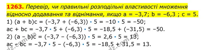 1263. Перевір, чи правильні розподільні властивості множення відносно додавання та віднімання, якщо а = –3,7; b = –6,3 ; с = 5. — ГДЗ Математика 6 клас Істер 2023 1-2 ч.