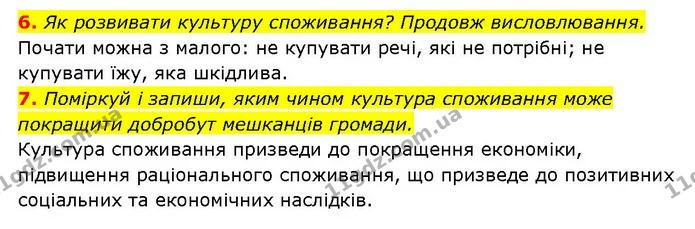6. Як розвивати культуру споживання? Продовж висловлювання. — ГДЗ Здоров’я, безпека 6 клас Шиян