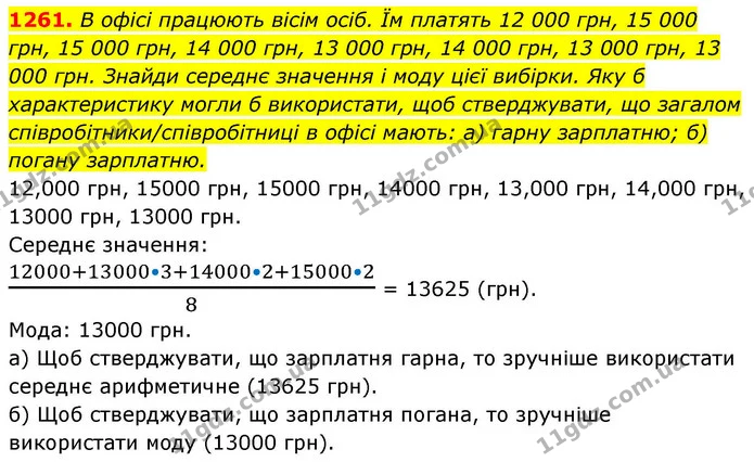 1261. В офісі працюють вісім осіб. Їм платять 12 000 грн, 15 000 грн, 15 000 грн, 14 000 грн, 13 000 грн, 14 000 грн, 13 000 грн, 13 — ГДЗ Алгебра 8 клас Бевз