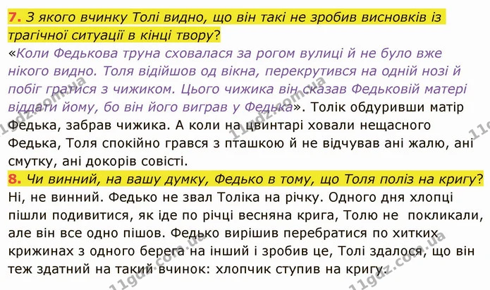 7. З якого вчинку Толі видно, що він такі не зробив висновків із трагічної ситуації в кінці твору? — ГДЗ Українська література 5 клас Авраменко 2022