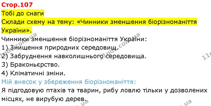 Стор. 107 — 1 — ГДЗ Робочий зошит Пізнаємо природу 6 клас Коршевнюк — ГДЗ Робочий зошит Пізнаємо природу 6 клас Коршевнюк