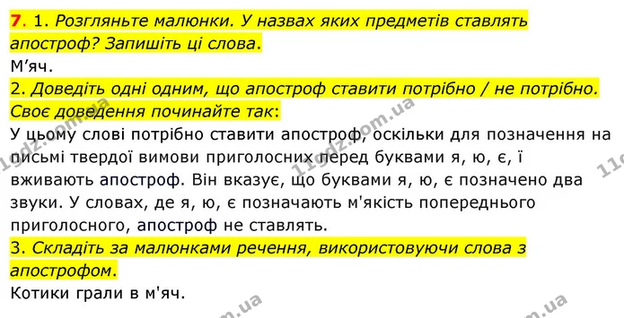 7. 1. Розгляньте малюнки. У назвах яких предметів ставлять апостроф? Запишіть ці слова. — ГДЗ Українська мова та читання 3 клас Кравцова (1 частина)