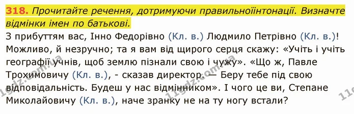 318. Прочитайте речення, дотримуючи правильноїінтонації. Визначте відмінки імен по батькові. — ГДЗ Українська мова 6 клас Глазова