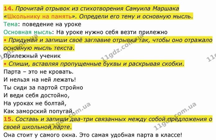 14. Прочитай отрывок из стихотворения Самуила Маршака «Школьнику на память». Определи его тему и основную мысль. — ГДЗ Русский язык и чтение 4 класс Лапшина 1 ч.