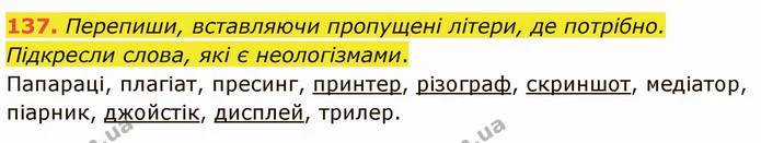 137. Перепиши, вставляючи пропущені літери, де потрібно. Підкресли слова, які є неологізмами. — ГДЗ Українська мова 5 клас Онатій