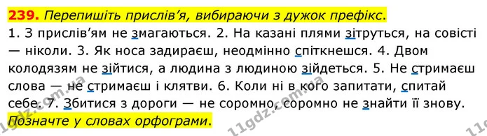 239. Перепишіть прислів’я, вибираючи з дужок префікс. — ГДЗ Українська мова 5 клас Глазова 2022