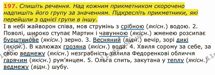 197. Спишіть речення. Над кожним прикметником скорочено надпишіть його групу за значенням. Підкресліть прикметники, які перейшли з — ГДЗ Українська мова 6 клас Заболотний 2019