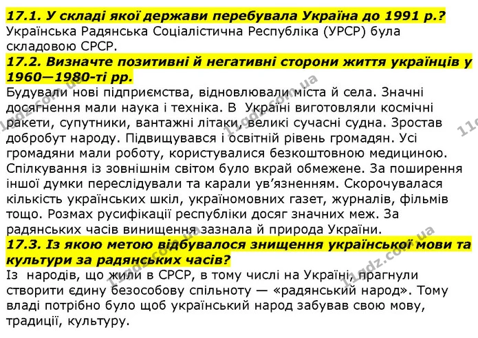 17.1. У складі якої держави перебувала Україна до 1991 р.? — ГДЗ Вступ до історії 5 клас Гісем