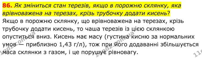 86. Як зміниться стан терезів, якщо в порожню склянку, яка врівноважена на терезах, крізь трубочку додати кисень? — ГДЗ Хімія 8 клас Григорович