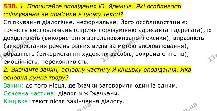 530. 1. Прочитайте оповідання Ю. Ярмиша. Які особливості спілкування ви помітили в цьому тексті? — ГДЗ Відповіді Українська мова 6 клас Єрмоленко