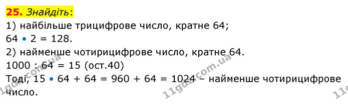 25. Знайдіть: — ГДЗ Математика 6 клас Кравчук 2023