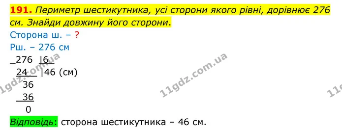 191. Периметр шестикутника, усі сторони якого рівні, дорівнює 276 см. Знайди довжину його сторони. — ГДЗ Математика 4 клас Бевз 1 та 2 частини