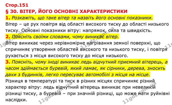 1. Розкажіть, що таке вітер та назвіть його основні показники. — ГДЗ Географія 6 клас Кобернік (2023)