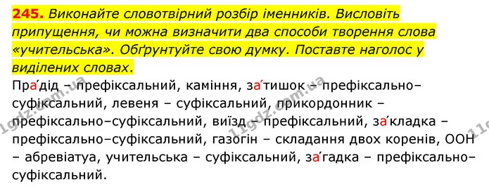 245. Виконайте словотвірний розбір іменників. Висловіть припущення, чи можна визначити два способи творення слова «учительська» — ГДЗ Українська мова 6 клас Голуб 2023