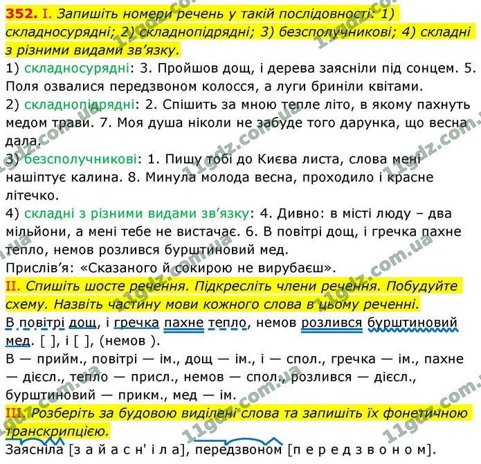 352. І. Запишіть номери речень у такій послідовності: 1) складносурядні; 2) складнопідрядні; 3) безсполучникові; 4) складні з різними — ГДЗ Українська мова 9 клас Заболотний 2026