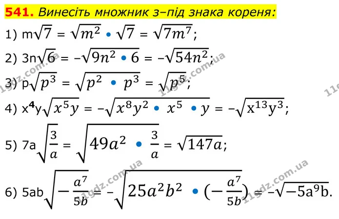 541. Винесіть множник з–під знака кореня: — ГДЗ Алгебра 8 клас Мерзляк