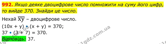 992. Якщо деяке двоцифрове число помножити на суму його цифр, то вийде 370. Знайди це число. — ГДЗ Алгебра 7 клас Бевз