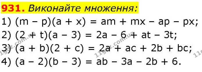 931. Виконайте множення: — ГДЗ Алгебра 7 клас Істер 2024