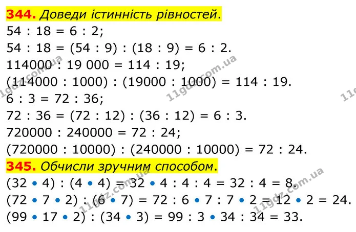 344. Доведи істинність рівностей. — ГДЗ Математика 5 клас Скворцова 2022