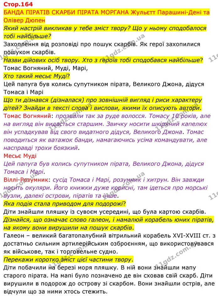 БАНДА ПІРАТІВ СКАРБИ ПІРАТА МОРГАНА Жульєтт Парашині-Дені та Олівер Дюпен — ГДЗ Українська мова 4 клас Вашуленко 2021 2 частина