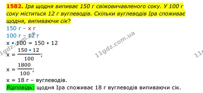 1582. Ipa щодня випиває 150 г свіжовичавленого соку. У 100 г соку міститься 12 г вуглеводів. Скільки вуглеводів Ipa споживає щодня — ГДЗ Математика 6 клас Істер 2023 1-2 ч.