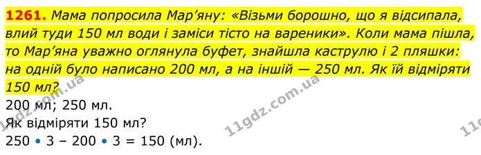 1261. Мама попросила Мар’яну: «Візьми борошно, що я відсипала, влий туди 150 мл води і заміси тісто на вареники». Коли мама пішла, то — ГДЗ Алгебра 7 клас Бевз